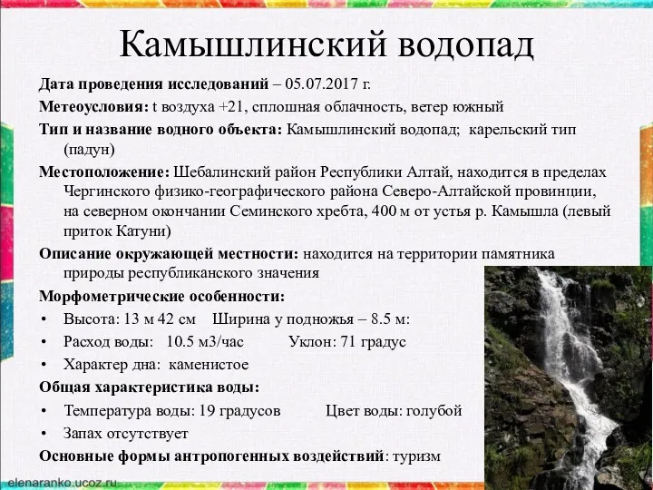 Камышлинский водопад Дата проведения исследований – 05.07.2017 г. Метеоусловия: t воздуха +21, сплошная