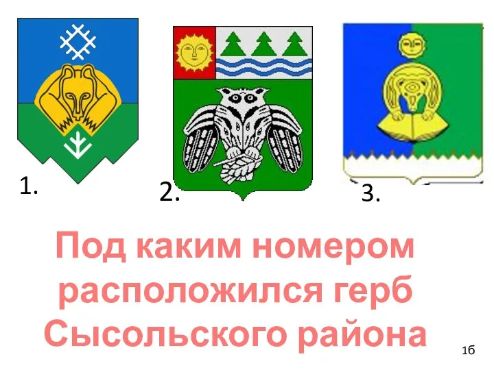 Под каким номером расположился герб Сысольского района 1. 2. 3. 1б