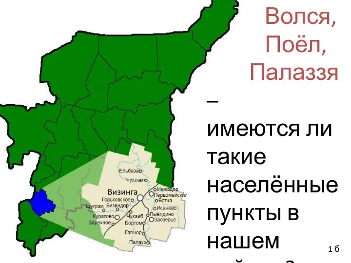 Волся, Поёл, Палаззя – имеются ли такие населённые пункты в нашем районе? 1 б