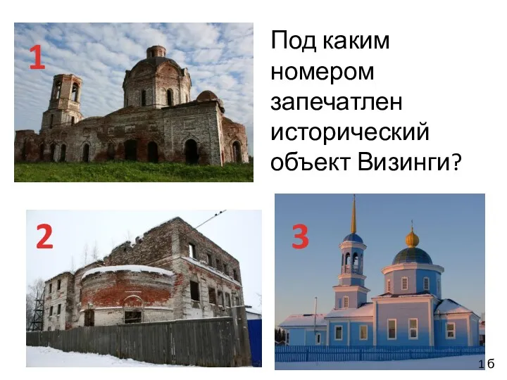 1 2 3 Под каким номером запечатлен исторический объект Визинги? 1 б