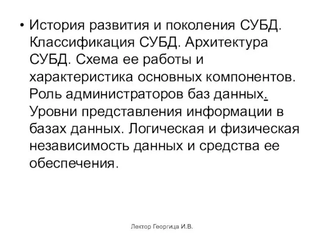 Лектор Георгица И.В. История развития и поколения СУБД. Классификация СУБД.