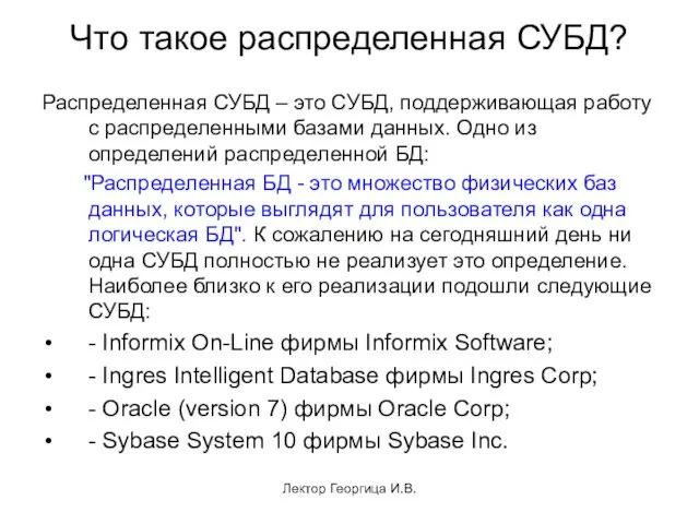 Лектор Георгица И.В. Что такое распределенная СУБД? Распределенная СУБД –