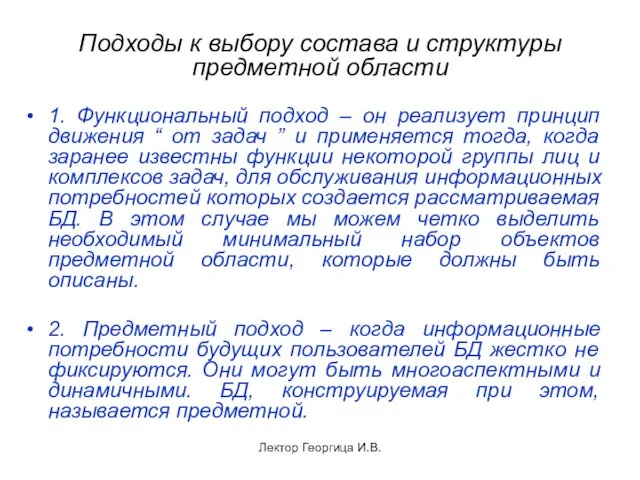 Лектор Георгица И.В. Подходы к выбору состава и структуры предметной