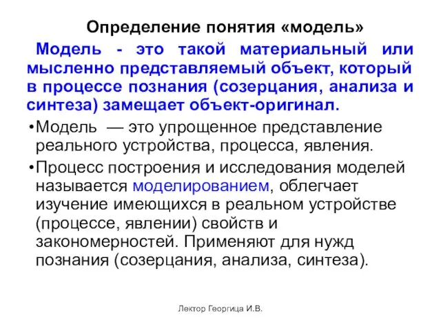 Лектор Георгица И.В. Определение понятия «модель» Модель - это такой