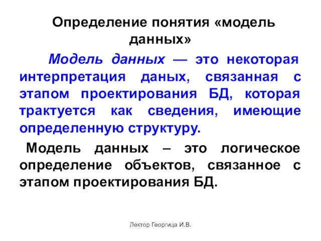 Лектор Георгица И.В. Определение понятия «модель данных» Модель данных —