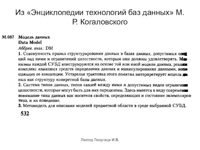 Лектор Георгица И.В. Из «Энциклопедии технологий баз данных» М.Р. Когаловского