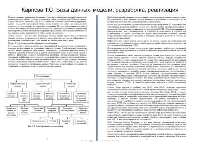 Лектор Георгица И.В. Карпова Т.С. Базы данных: модели, разработка, реализация