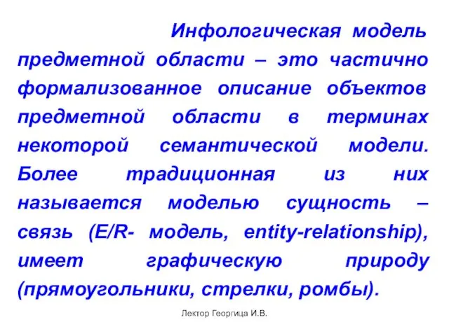 Лектор Георгица И.В. Инфологическая модель предметной области – это частично