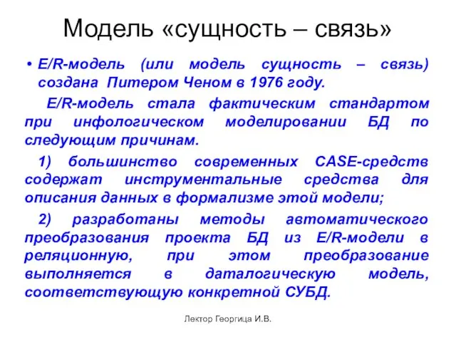 Лектор Георгица И.В. E/R-модель (или модель сущность – связь) создана