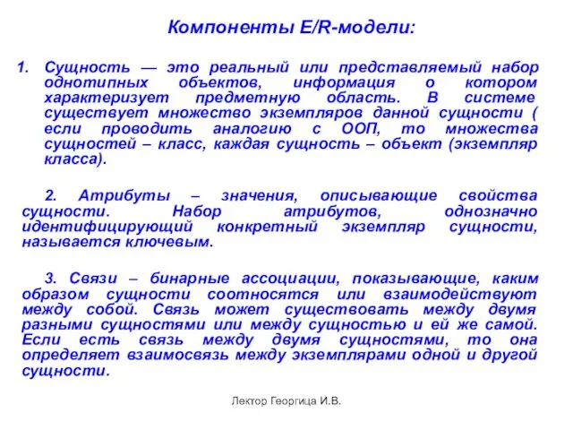 Лектор Георгица И.В. Компоненты E/R-модели: Сущность — это реальный или