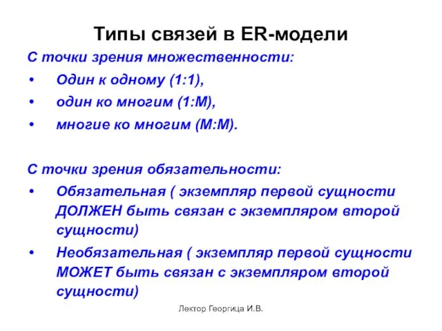 Лектор Георгица И.В. Типы связей в ER-модели С точки зрения