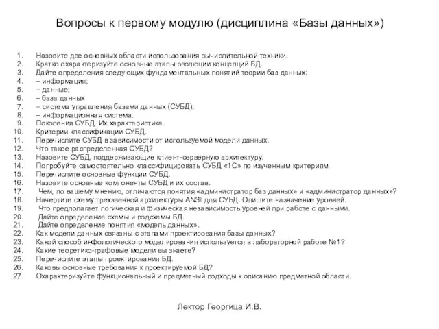 Лектор Георгица И.В. Вопросы к первому модулю (дисциплина «Базы данных»)