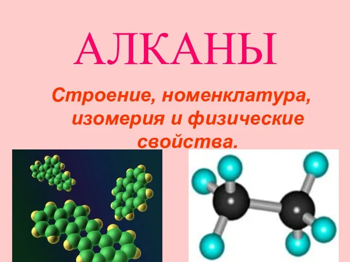 АЛКАНЫ Строение, номенклатура, изомерия и физические свойства.