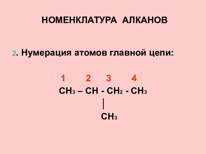 НОМЕНКЛАТУРА АЛКАНОВ 2. Нумерация атомов главной цепи: 1 2 3