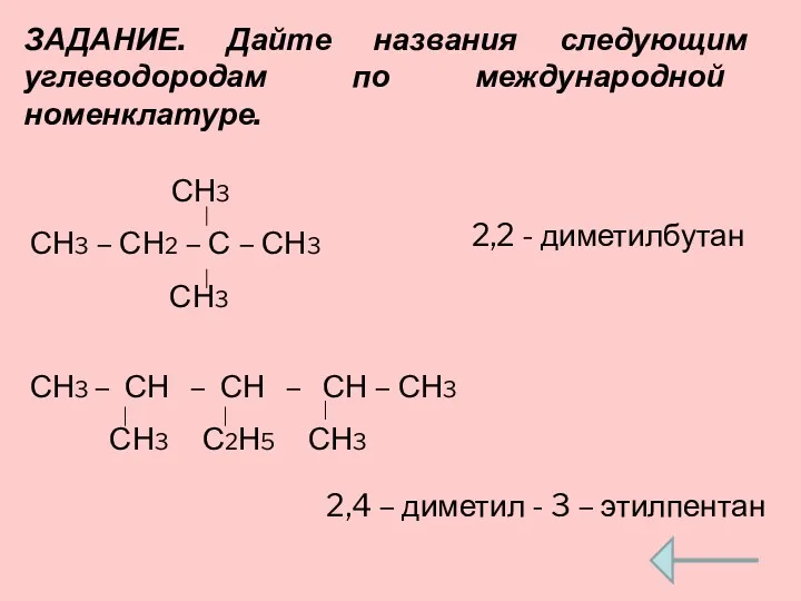 ЗАДАНИЕ. Дайте названия следующим углеводородам по международной номенклатуре. СН3 СН3