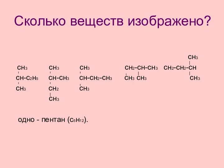 сн3 сн3 сн3 сн3 сн2-сн-сн3 сн2-сн2-сн сн-с2н5 сн-сн3 сн-сн2-сн3 сн3