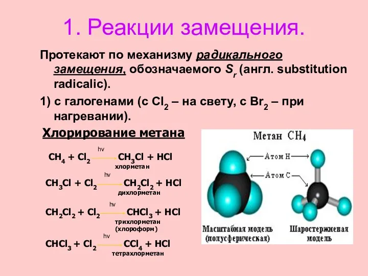 1. Реакции замещения. Протекают по механизму радикального замещения, обозначаемого Sr