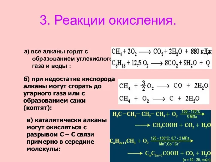 3. Реакции окисления. а) все алканы горят с образованием углекислого