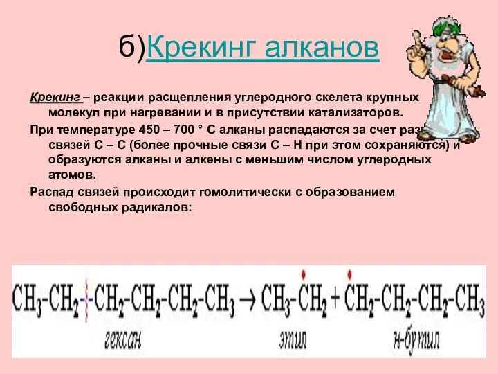 б)Крекинг алканов Крекинг – реакции расщепления углеродного скелета крупных молекул