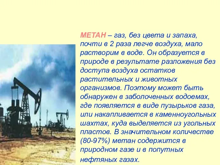 МЕТАН – газ, без цвета и запаха, почти в 2