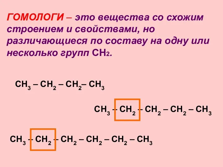 ГОМОЛОГИ – это вещества со схожим строением и свойствами, но