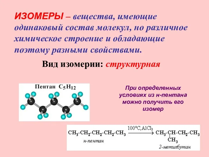 ИЗОМЕРЫ – вещества, имеющие одинаковый состав молекул, но различное химическое