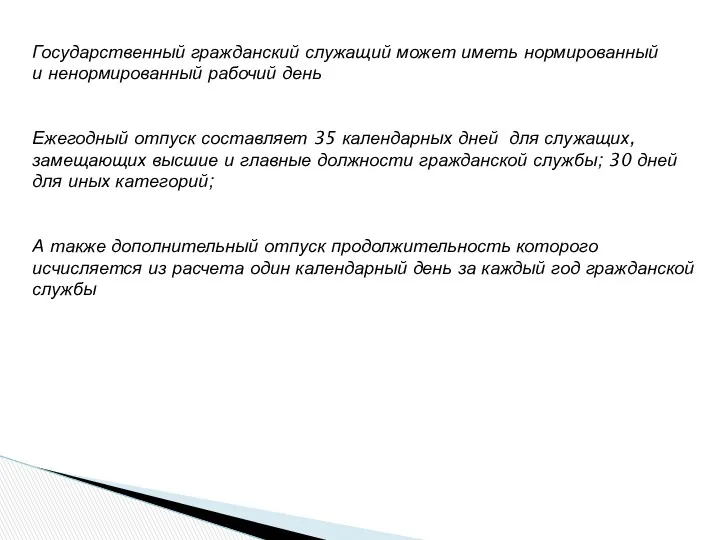 Государственный гражданский служащий может иметь нормированный и ненормированный рабочий день