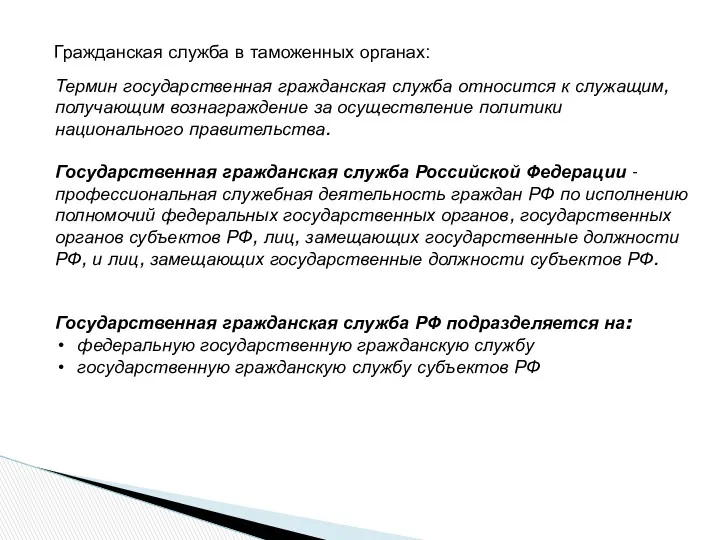 Термин государственная гражданская служба относится к служащим, получающим вознаграждение за