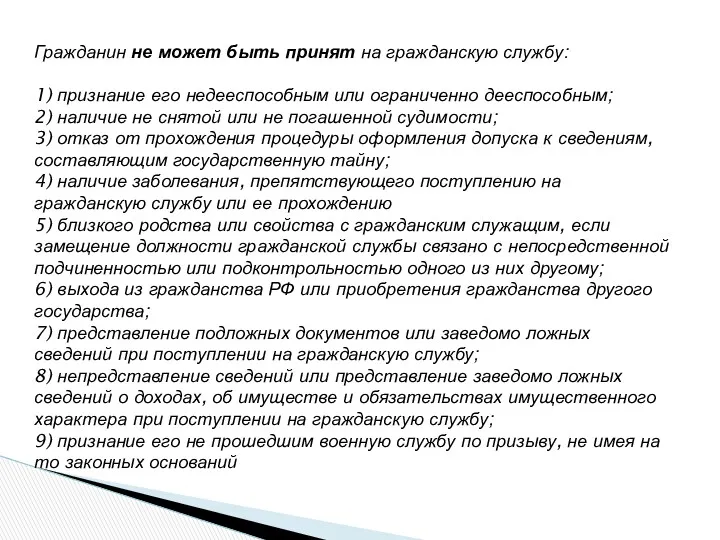 Гражданин не может быть принят на гражданскую службу: 1) признание