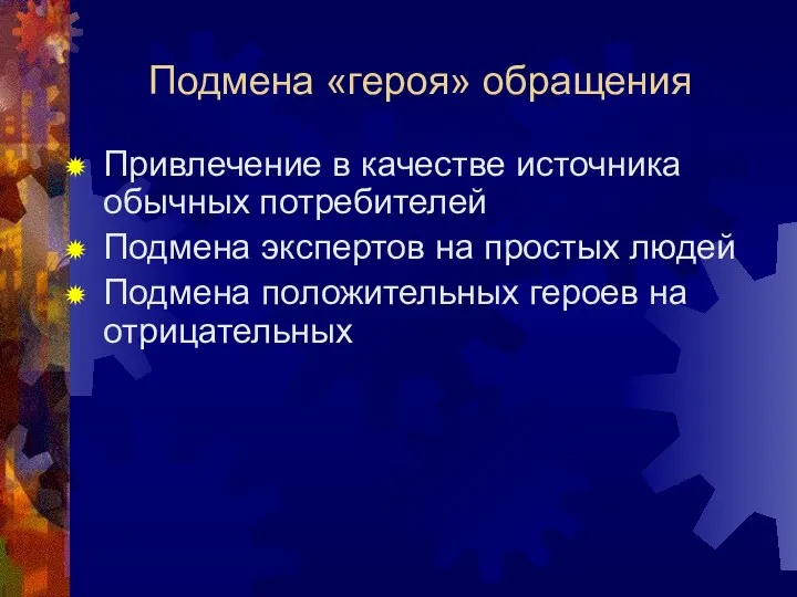 Подмена «героя» обращения Привлечение в качестве источника обычных потребителей Подмена экспертов на простых