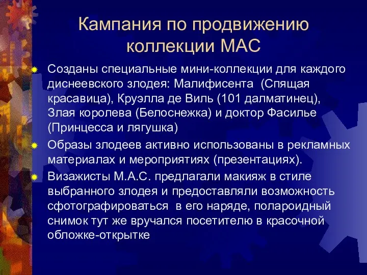 Кампания по продвижению коллекции MAC Созданы специальные мини-коллекции для каждого диснеевского злодея: Малифисента