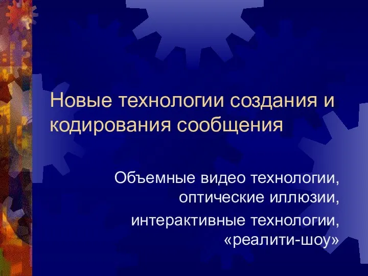 Новые технологии создания и кодирования сообщения Объемные видео технологии, оптические иллюзии, интерактивные технологии, «реалити-шоу»