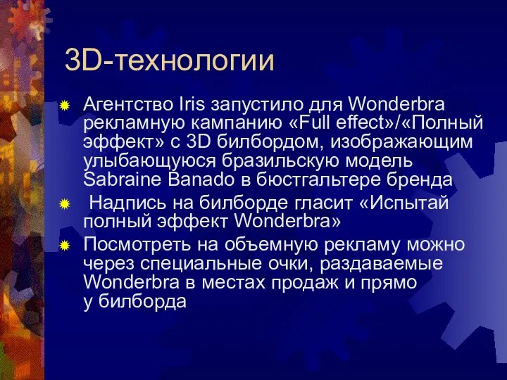 3D-технологии Агентство Iris запустило для Wonderbra рекламную кампанию «Full effect»/«Полный эффект» с 3D