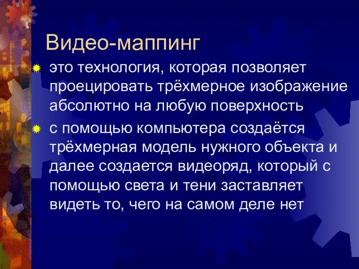 Видео-маппинг это технология, которая позволяет проецировать трёхмерное изображение абсолютно на