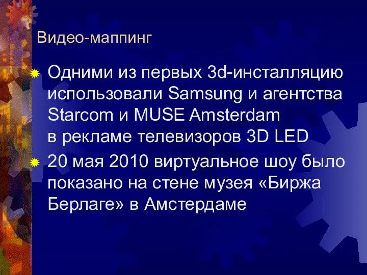 Одними из первых 3d-инсталляцию использовали Samsung и агентства Starcom и MUSE Amsterdam в