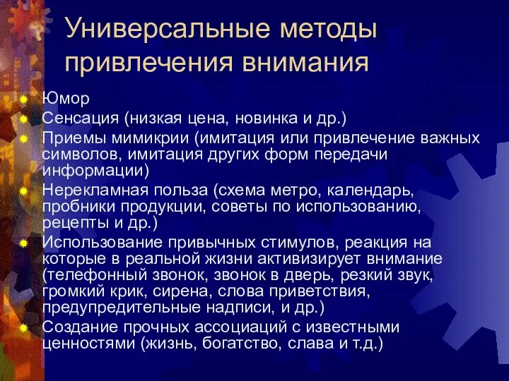 Универсальные методы привлечения внимания Юмор Сенсация (низкая цена, новинка и