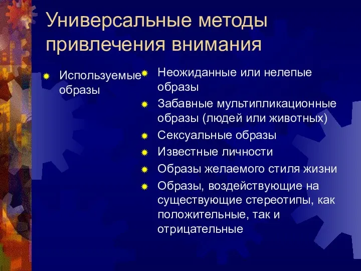 Универсальные методы привлечения внимания Используемые образы Неожиданные или нелепые образы