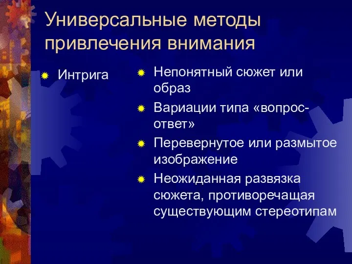 Универсальные методы привлечения внимания Интрига Непонятный сюжет или образ Вариации