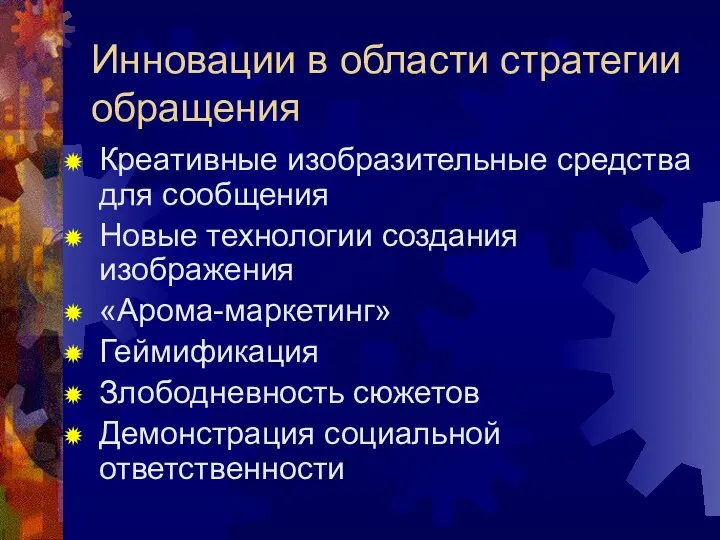 Инновации в области стратегии обращения Креативные изобразительные средства для сообщения