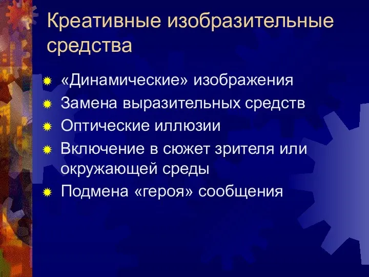 Креативные изобразительные средства «Динамические» изображения Замена выразительных средств Оптические иллюзии