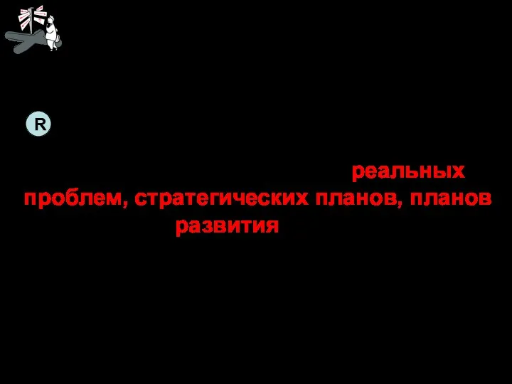 SMART формулирование цели R Реалистичность, релевантность Цель должна вытекать из