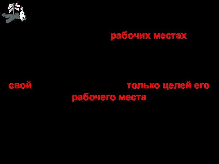 Планы должны: - находиться на рабочих местах соответствующих руководителей (исполнителей)