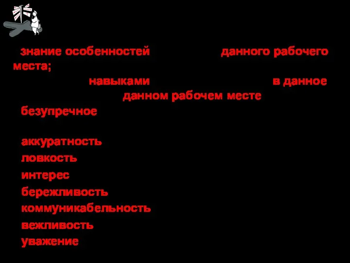 Основные качества работника: - знание особенностей процессов данного рабочего места;