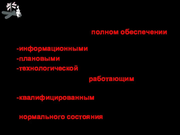 информационными материалами; плановыми предписаниями; технологической документацией; укомплектованным работающим оборудованием; квалифицированным