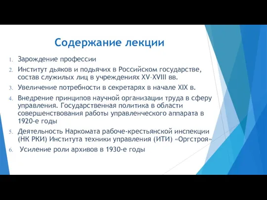Содержание лекции Зарождение профессии Институт дьяков и подьячих в Российском