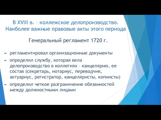 В XVIII в. – коллежское делопроизводство. Наиболее важные правовые акты