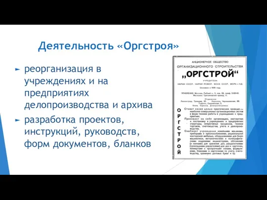 Деятельность «Оргстроя» реорганизация в учреждениях и на предприятиях делопроизводства и