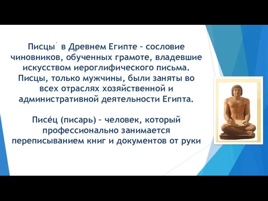 Писцы´ в Древнем Египте – сословие чиновников, обученных грамоте, владевшие