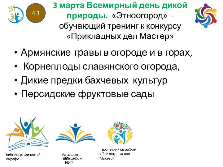 3 марта Всемирный день дикой природы. «Этноогород» - обучающий тренинг