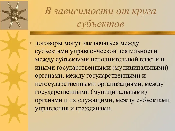 В зависимости от круга субъектов договоры могут заключаться между субъектами